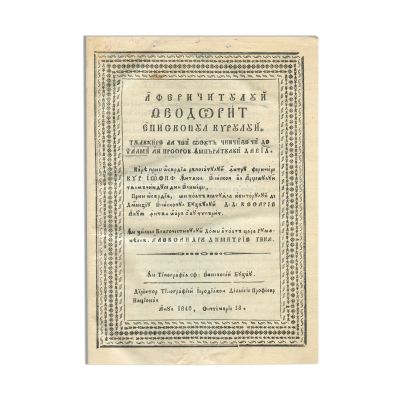 Fericitul Teodorie al Kirului, Tâlcuire la cei o suta, 1840
