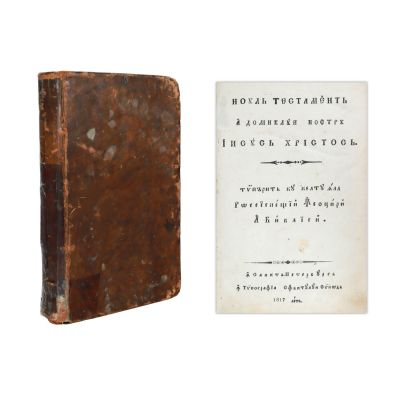 Noul Testament, Sankt Petersburg, 1817