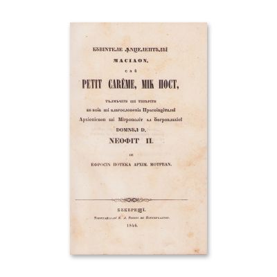 Cuvintele înţeleptului Masilon, București, traducere Eufrosin Poteca, 1846 