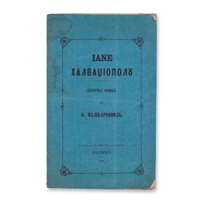 G. Palicariopol (N.T. Orășanu), Iane Halvagiopol - Cântecel comic, 1858 