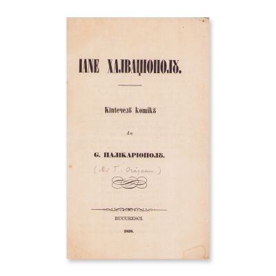 G. Palicariopol (N.T. Orășanu), Iane Halvagiopol - Cântecel comic, 1858 