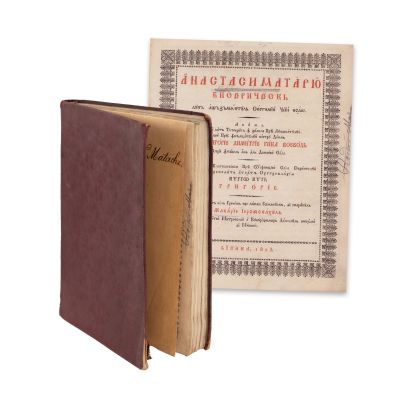 Macarie protopsaltul. Anastasimatar (română), Viena, 1823