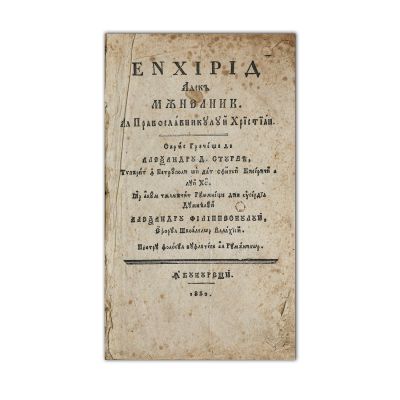 Al. Sturdza, Enhirid, 1832