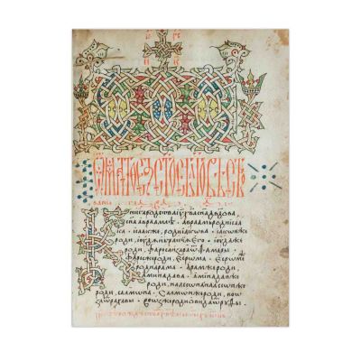 Tetraevanghel(iar), manuscris în slavona din timpul lui Ștefan cel Mare, sf. de sec. XV - Piesă extrem de rară 