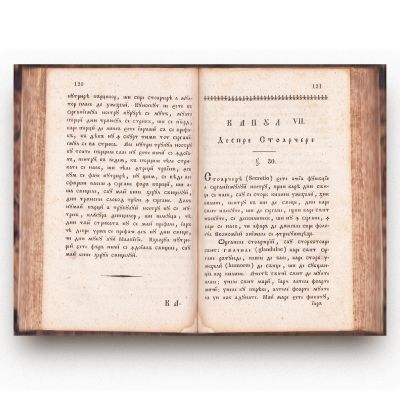 Pavel Vasici Ungurian, Antropologia sau scurtă cunoștință despre om, 1830 - Primul tratat de medicină în limba română din Transilvania