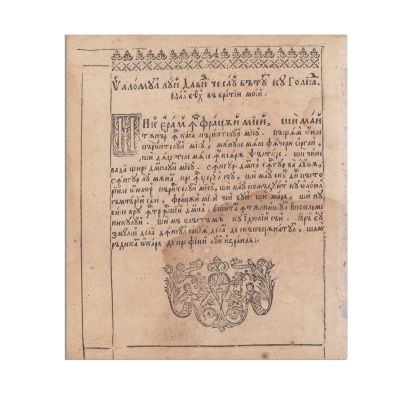 Două file din princeps-ul poeziilor lui Dosoftei şi Miron Costin din cuprinsul Psaltirii în versuri, 1673 - Piesă extrem de rară