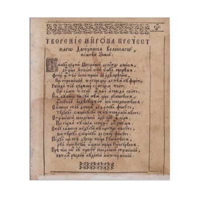Două file din princeps-ul poeziilor lui Dosoftei şi Miron Costin din cuprinsul Psaltirii în versuri, 1673 - Piesă extrem de rară
