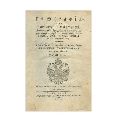 Geografia sau Scrierea Pământului, 1814