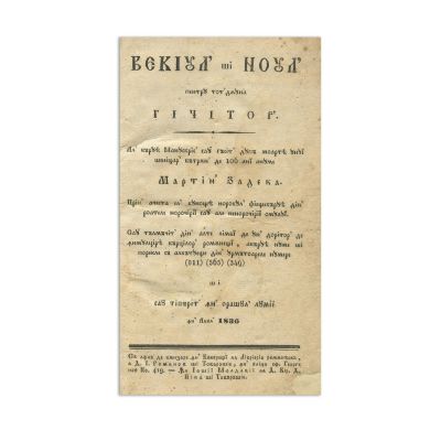 Vechiul și noul pentru totdeauna Ghicitor, 1836