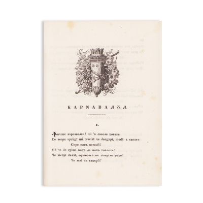 Din poeziile lui Cezar Bolliac, București, 1843 - Prima ediție