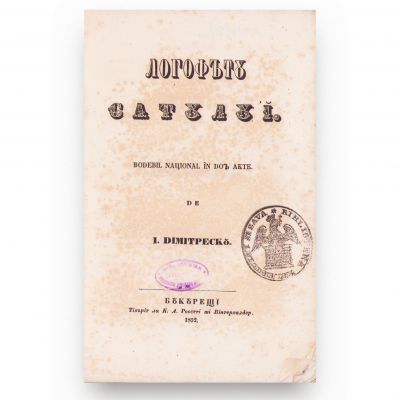 Logofătul satului, 1852 + orașului Užice (Serbia), 1858