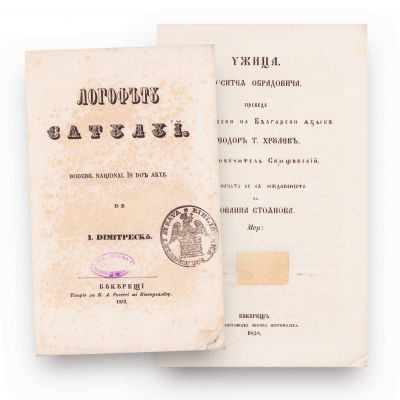 Logofătul satului, 1852 + orașului Užice (Serbia), 1858