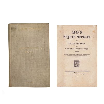 M. Kogălniceanu, C. Negruzzi, 200 de rețete cercate de bucate, prăjituri și alte trebi gospodărești, 1841 - Piesa extrem de rară 