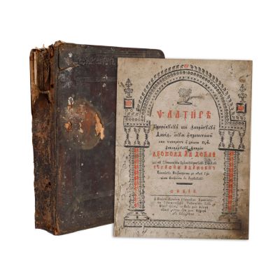 Psaltire (română). Sibiu, 1791