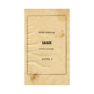 Vasile Alecsandri, Balade, 1852, prima ediție - Piesă rară
