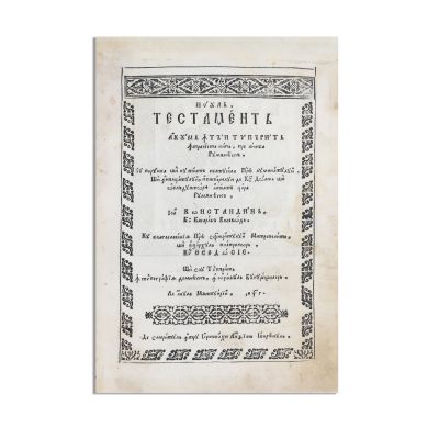 Antim Ivireanul, Noul Testament de la București, 1703