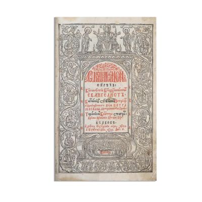 Petru Movilă, Evanghelie slavonă, 1636
