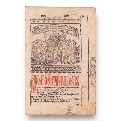 Sinodul al 3-lea de la Efes, contra Nestorienilor, gravură din Îndreptarea Legii, 1652