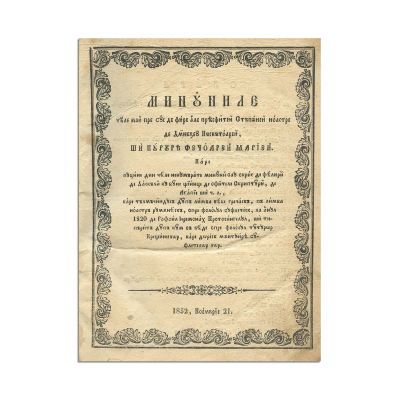 Agapie Criteanul. Minunile Maicii Domnului (română). [Sine loco], 1852