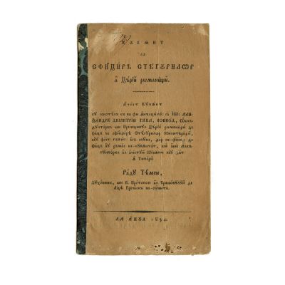 Cuvânt la sfințirea steagurilor Țării Românești, 1834