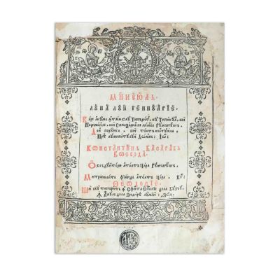 Mineiul lunii ianuarie, Buzău, 1698, în slavonă și română - Piesă extrem de rară 