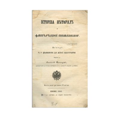 Aloisiu Pokorni, Istoria naturală a împărăției animalelor, 1861