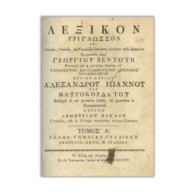 Georgios Vendotis, Dicționar al limbilor franceză, italiană și greacă, 1790