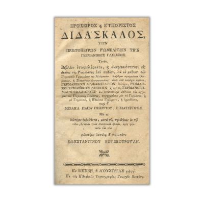 Michail Papageorgios, Dicționar grec-german, 1793
