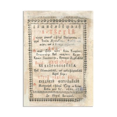 Dumnezeeştile Liturghii, Blaj, 1756