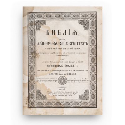 Andrei Baron de Șaguna, Biblia - Dumnezeiasca Scriptură, 1856