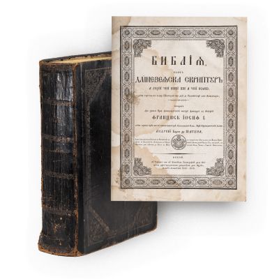 Andrei Baron de Șaguna, Biblia - Dumnezeiasca Scriptură, 1856