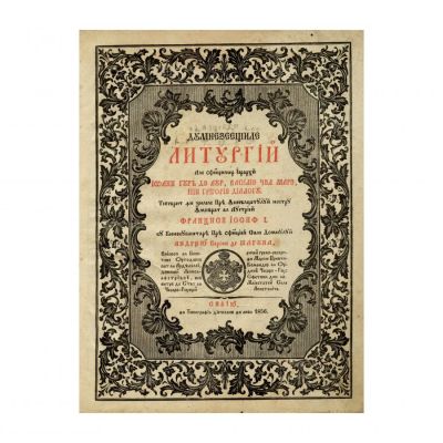 Dumnezeieştile Liturghii ale sfinţilor Ierarhi Ioan Gură de Aur, Vasile cel Mare şi Grigorie Teologul, 1856
