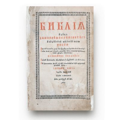 Biblia, tipărită la Blaj, 1795, traducere de Samuil Micu-Clain